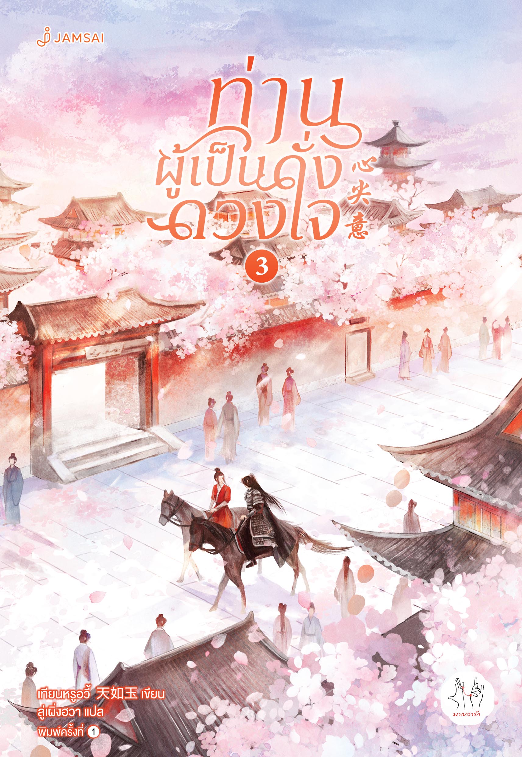 ท่านผู้เป็นดั่งดวงใจ เล่ม 3